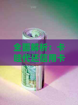 全面解析：卡哇代还信用卡是否会影响？安全性如何保障？