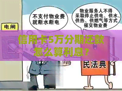 信用卡5万分期还款怎么算利息？