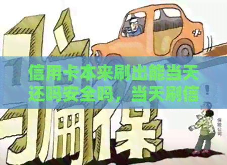 信用卡本来刷出能当天还吗安全吗，当天刷信用卡当天还上吗？