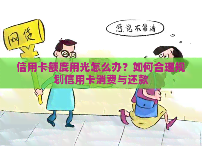 信用卡额度用光怎么办？如何合理规划信用卡消费与还款
