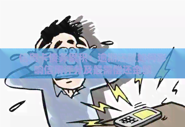 信用卡债务累积：逾期还款如何影响信用评分及最需偿还金额