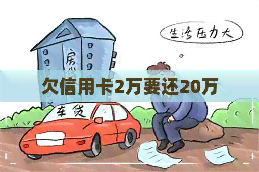 欠信用卡2万要还20万
