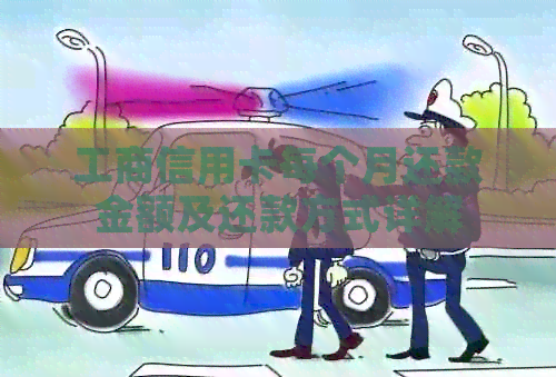工商信用卡每个月还款金额及还款方式详解
