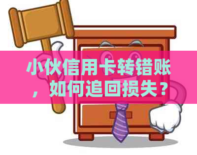 小伙信用卡转错账，如何追回损失？