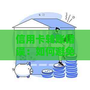 信用卡转账错误：如何避免并在出错后成功退回款项？