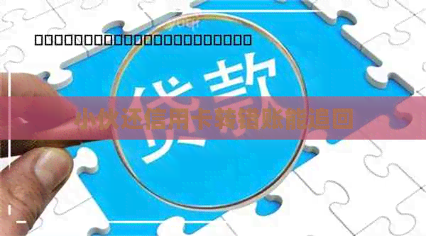 小伙还信用卡转错账能追回