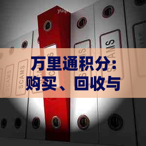 万里通积分:购买、回收与兑换全解析，多少钱一积分？