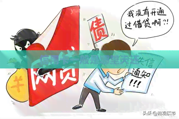 信用卡一般是哪里天还