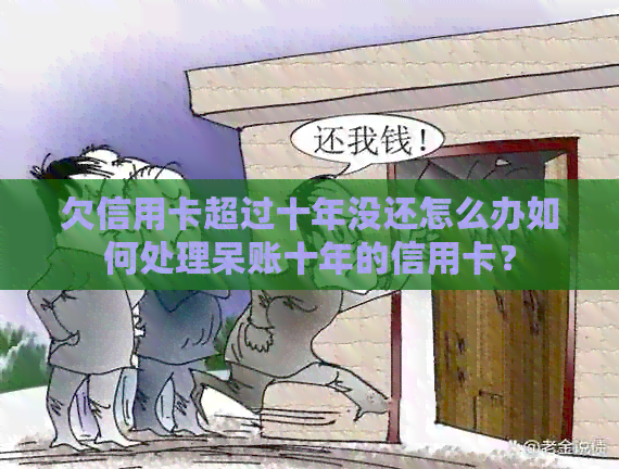 欠信用卡超过十年没还怎么办如何处理呆账十年的信用卡？
