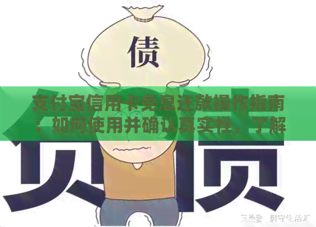 支付宝信用卡免息还款操作指南：如何使用并确认真实性，了解还款期及额度。