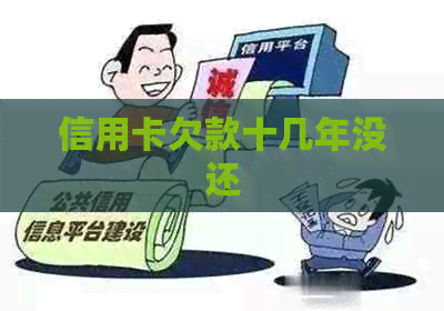 信用卡欠款十几年没还