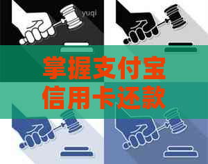 掌握支付宝信用卡还款免息期，轻松享受免息优！