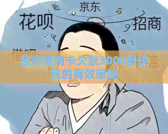 应对信用卡欠款3000多块钱的有效策略