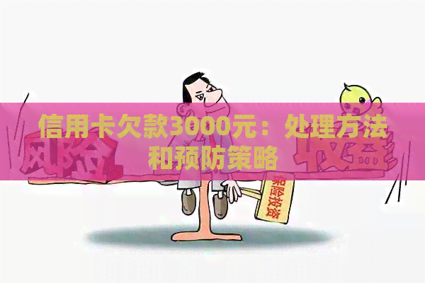 信用卡欠款3000元：处理方法和预防策略