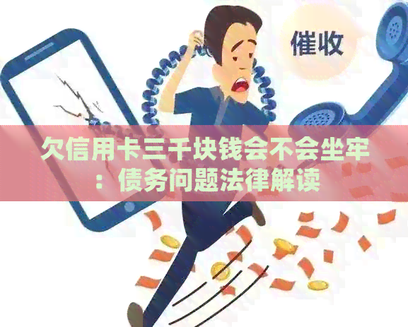 欠信用卡三千块钱会不会坐牢：债务问题法律解读