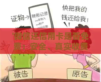'微信还信用卡是否免费：安全、真实收费情况揭秘'