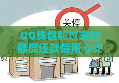 QQ钱包超过支付额度还款信用卡安全知识全解析
