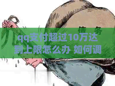 qq支付超过10万达到上限怎么办 如何调整信用卡还款以防止超额？