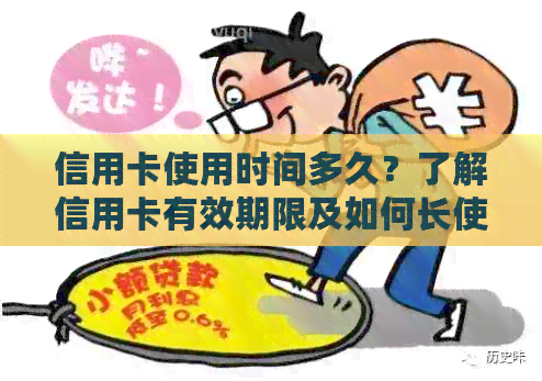 信用卡使用时间多久？了解信用卡有效期限及如何长使用期限的全面指南