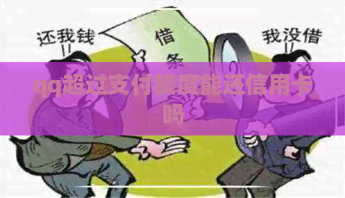 qq超过支付额度能还信用卡吗
