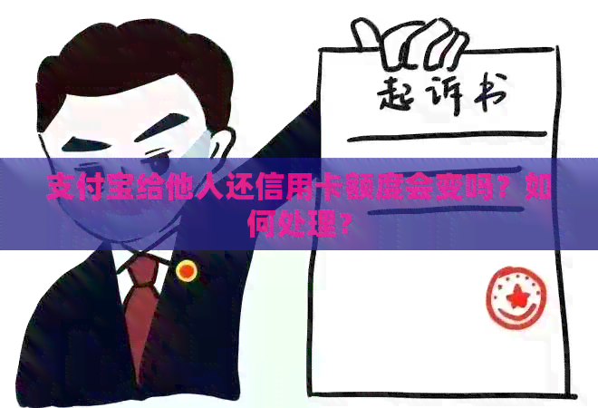 支付宝给他人还信用卡额度会变吗？如何处理？