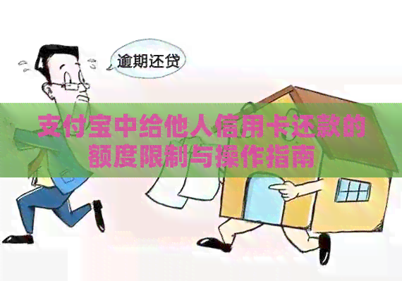 支付宝中给他人信用卡还款的额度限制与操作指南