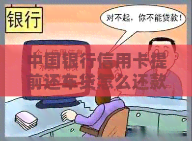 中国银行信用卡提前还车贷怎么还款？需要什么手续流程？有违约金吗？