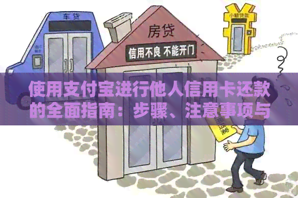 使用支付宝进行他人信用卡还款的全面指南：步骤、注意事项与常见问题解答