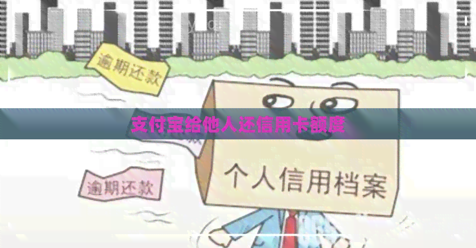 支付宝给他人还信用卡额度