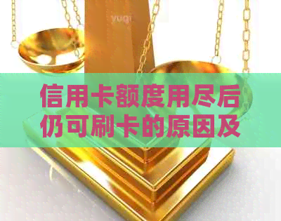 信用卡额度用尽后仍可刷卡的原因及解决方法解析