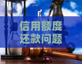 信用额度还款问题全面解答：何时还款、如何还款以及可能的影响