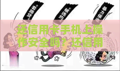 还信用卡手机上操作安全吗？还信用卡是否可以用手机银行直接转账？