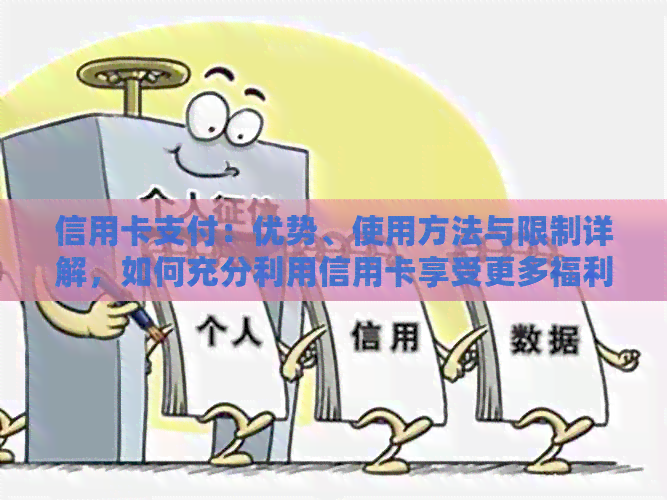 信用卡支付：优势、使用方法与限制详解，如何充分利用信用卡享受更多福利