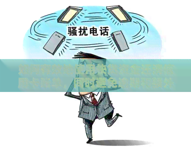 如何有效地使用快贷资金还清信用卡账单，同时避免逾期和额外费用？