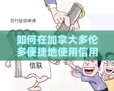 如何在加拿大多伦多便捷地使用信用卡支付地税并进行还款？