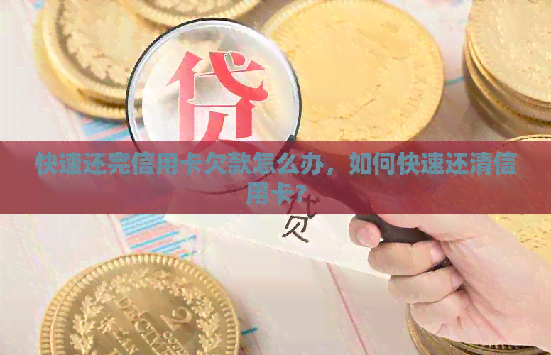 快速还完信用卡欠款怎么办，如何快速还清信用卡？
