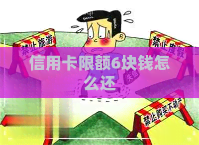 信用卡限额6块钱怎么还