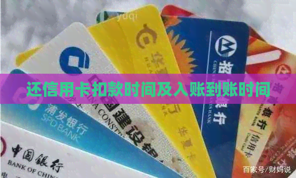 还信用卡扣款时间及入账到账时间 还信用卡扣款时间及入账到账时间