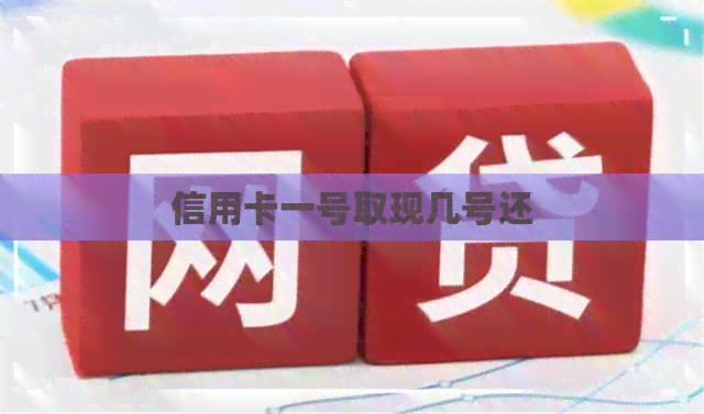 信用卡一号取现几号还