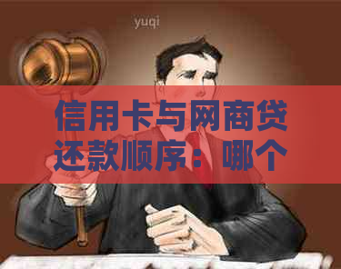 信用卡与网贷还款顺序：哪个更适合逾期用户？