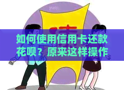 如何使用信用卡还款信用卡？原来这样操作能省下4倍手续费！