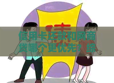 信用卡还款和网贷哪个更优先？综合分析与选择建议