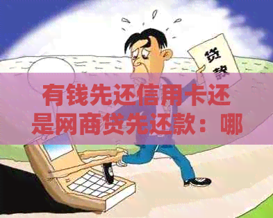 有钱先还信用卡还是网贷先还款：哪个更合适？