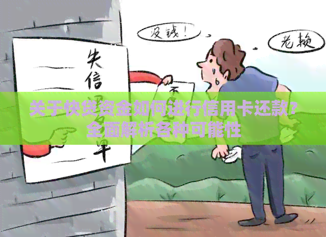关于快贷资金如何进行信用卡还款？全面解析各种可能性