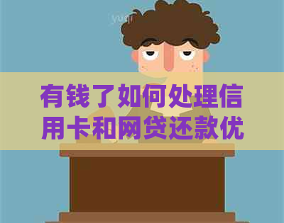 有钱了如何处理信用卡和网贷还款优先级？逾期会影响信用评分吗？