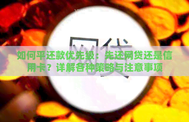如何平还款优先级：先还网贷还是信用卡？详解各种策略与注意事项
