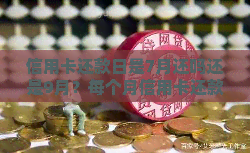 信用卡还款日是7月还吗还是9月？每个月信用卡还款日期