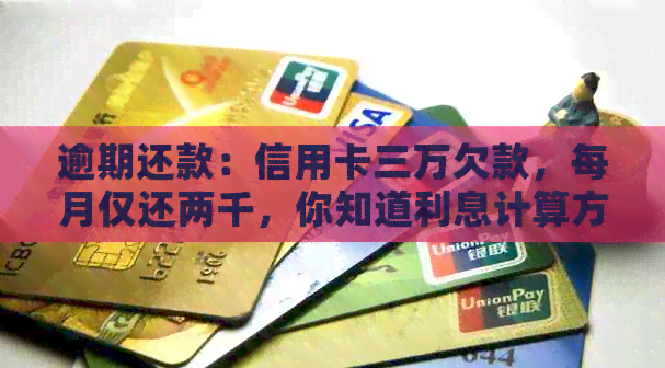 逾期还款：信用卡三万欠款，每月仅还两千，你知道利息计算方式吗？