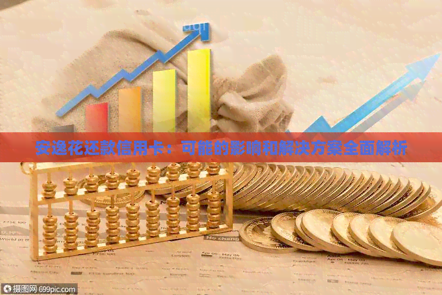 安逸花还款信用卡：可能的影响和解决方案全面解析