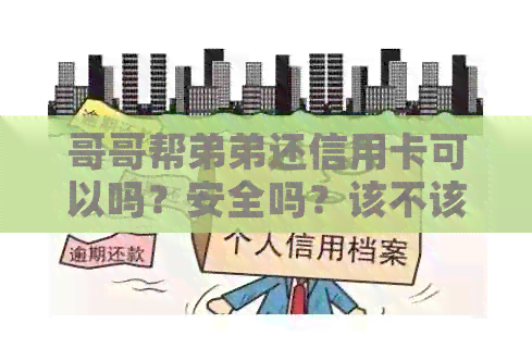 哥哥帮弟弟还信用卡可以吗？安全吗？该不该帮弟弟还信用卡？